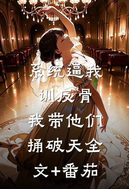 系统逼我训反骨，我带他们捅破天全文+番茄