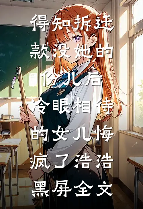 相亲翻车后，我嫁给了高干大佬完结