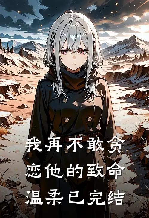 我再不敢贪恋他的致命温柔已完结