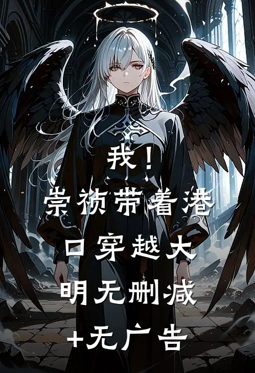 我！崇祯，带着港口穿越大明无删减+无广告