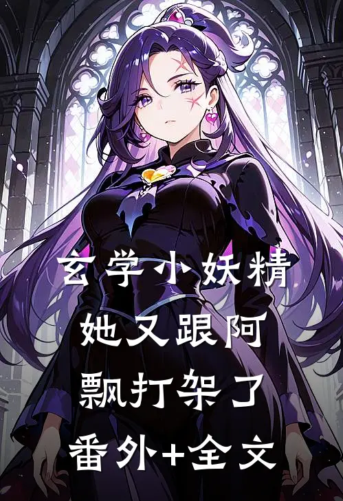 玄学小妖精，她又跟阿飘打架了:(番外)+(全文)