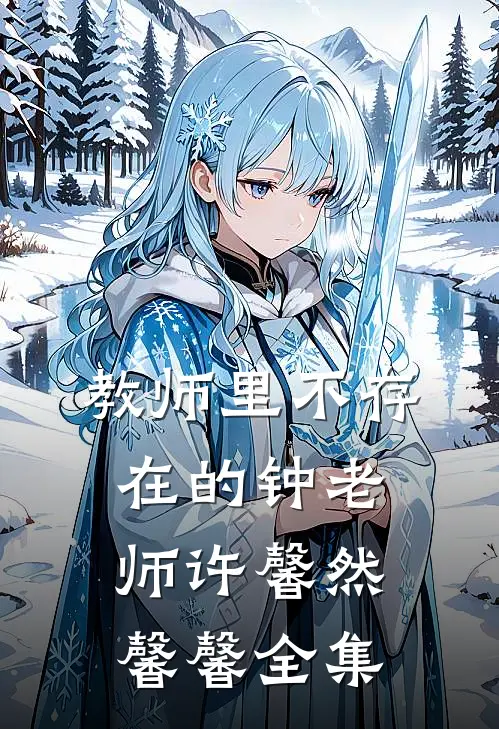 教师里不存在的钟老师许馨然馨馨全集