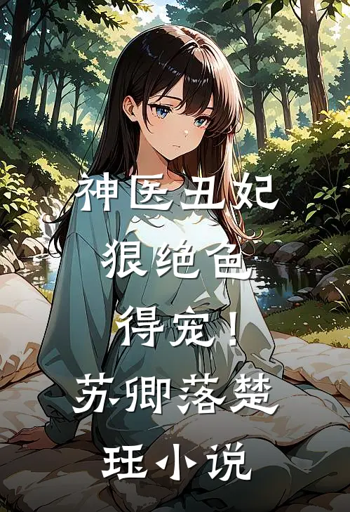神医丑妃狠绝色，得宠！苏卿落楚珏小说