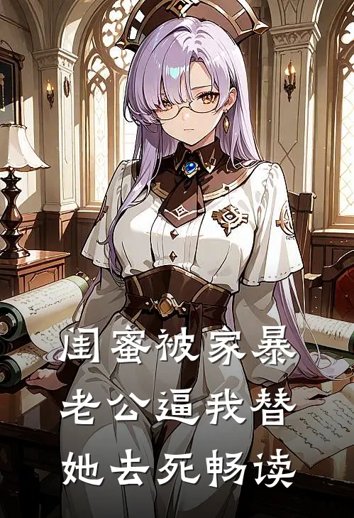闺蜜被家暴，老公逼我替她去死畅读