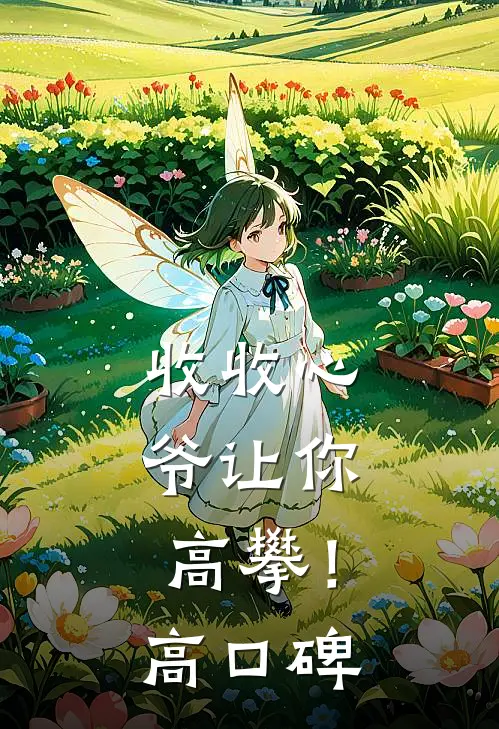 收收心，爷让你高攀！高口碑