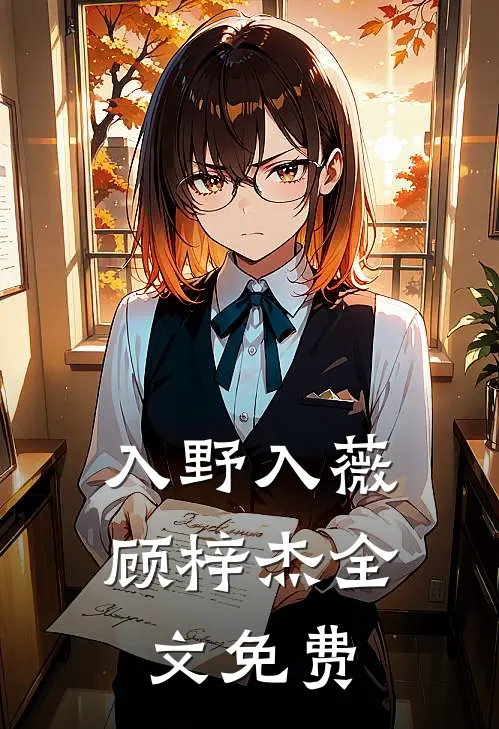 入野入薇顾梓杰全文免费
