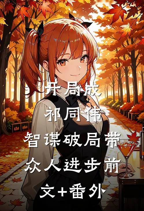 开局成祁同伟，智谋破局带众人进步前文+番外