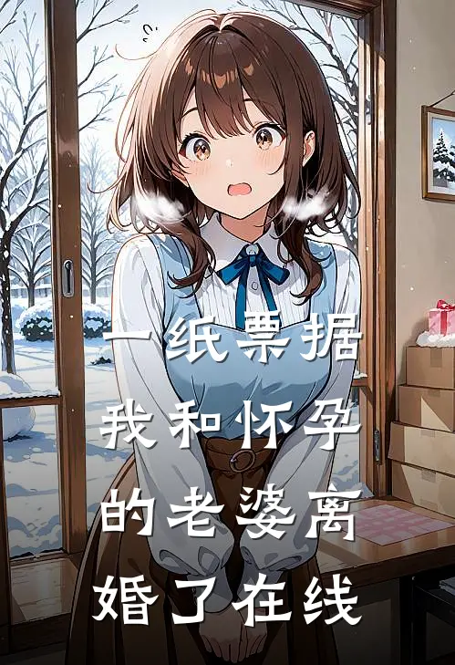 一纸票据，我和怀孕的老婆离婚了在线