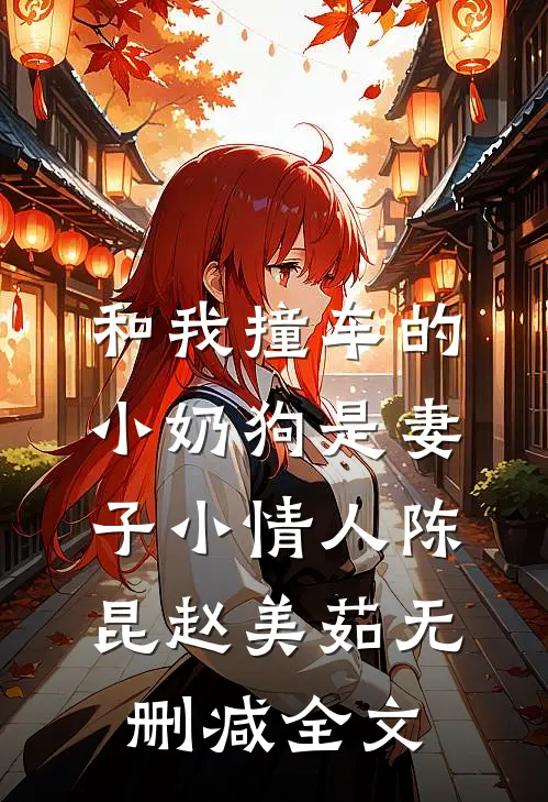 和我撞车的小奶狗是妻子小情人陈昆赵美茹无删减全文