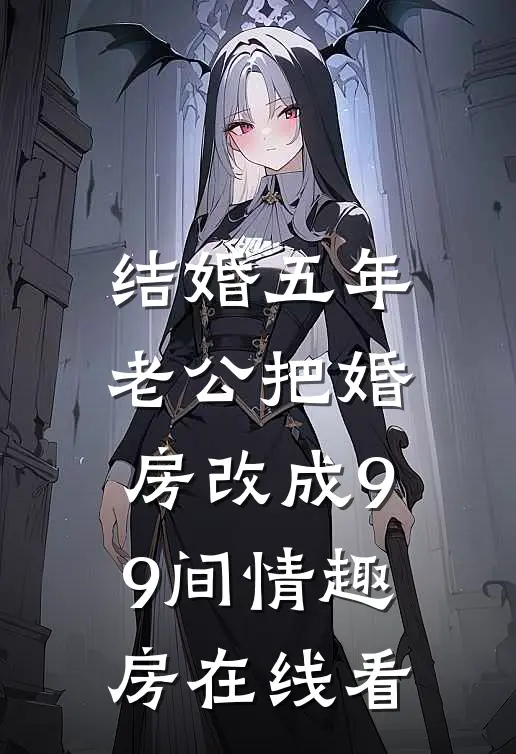 结婚五年，老公把婚房改成99间情趣房在线看