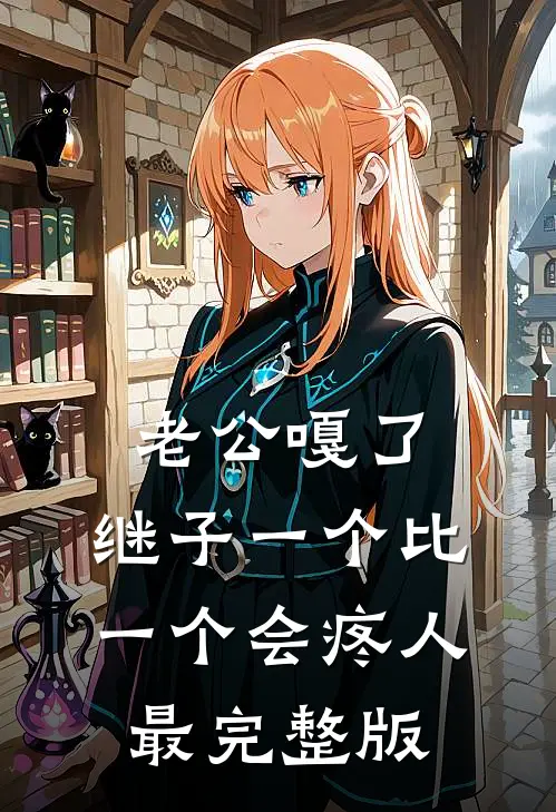 老公嘎了，继子一个比一个会疼人最完整版