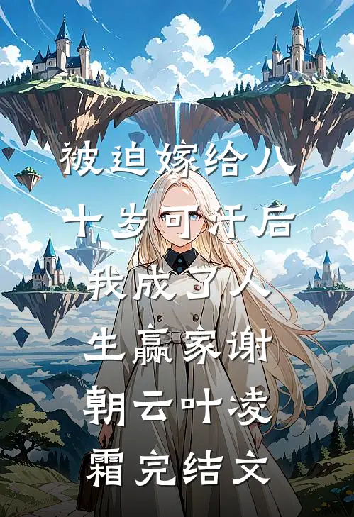 被迫嫁给八十岁可汗后，我成了人生赢家谢朝云叶凌霜完结文