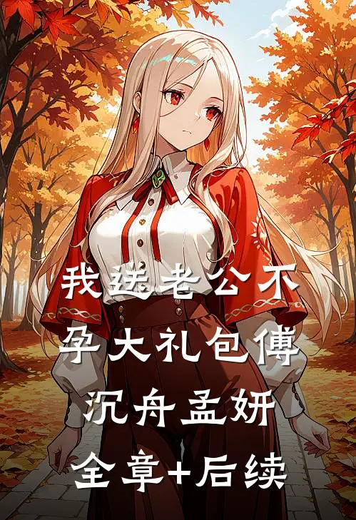 我送老公不孕大礼包傅沉舟孟妍:全章+后续