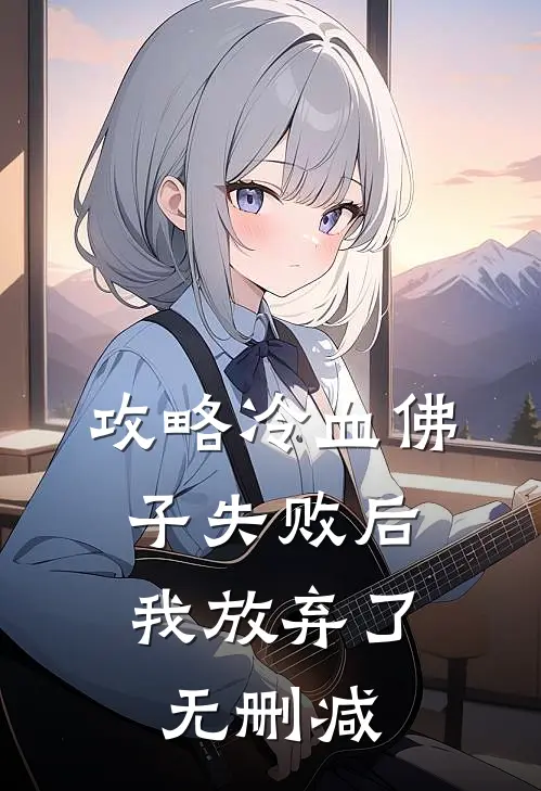 攻略冷血佛子失败后，我放弃了无删减