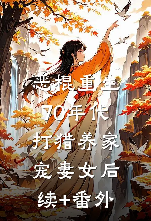 恶棍重生70年代，打猎养家宠妻女后续+番外