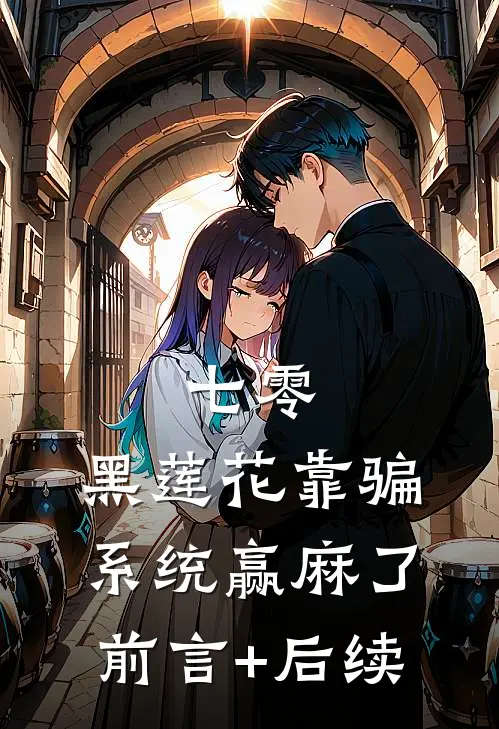七零：黑莲花靠骗系统赢麻了前言+后续