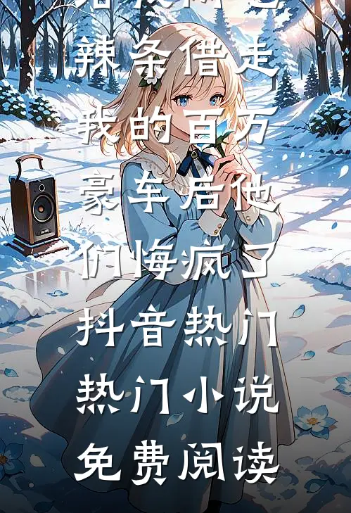 开局投资未来女帝，返利千万到账！完整作品
