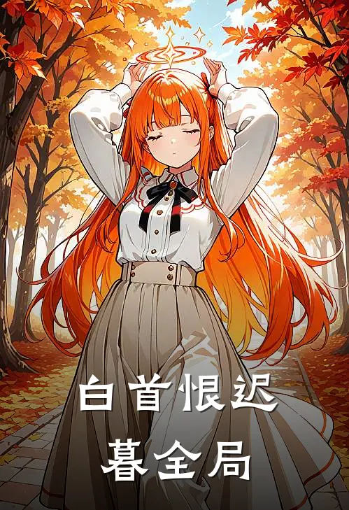 白首恨迟暮全局