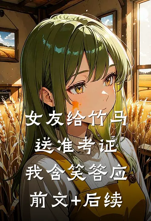 女友给竹马送准考证，我含笑答应:前文+后续