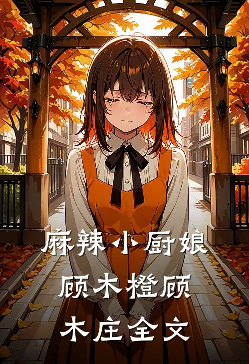 麻辣小厨娘顾木橙顾木庄全文