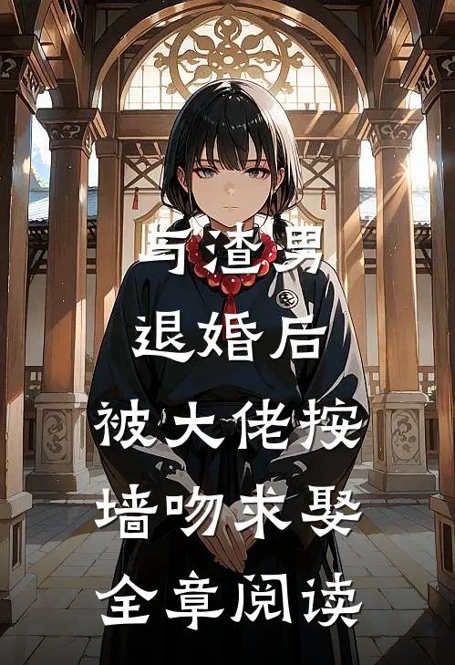 与渣男退婚后，被大佬按墙吻求娶全章阅读