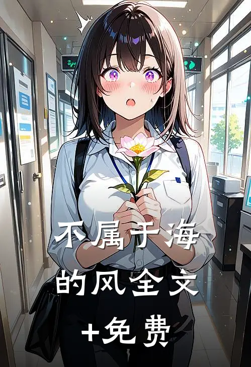 不属于海的风全文+免费
