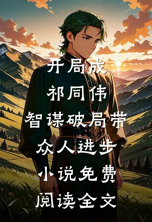 开局成祁同伟，智谋破局带众人进步小说免费阅读全文