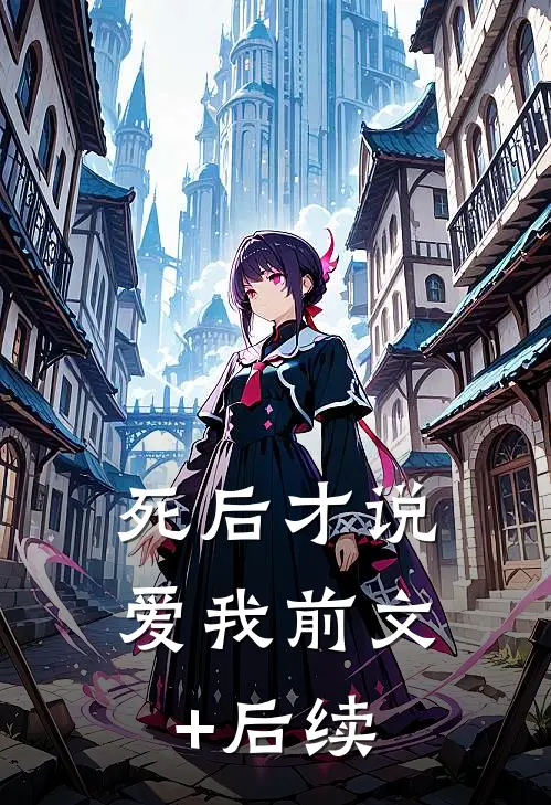 死后才说爱我前文+后续