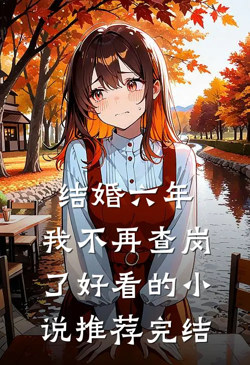 结婚六年，我不再查岗了好看的小说推荐完结