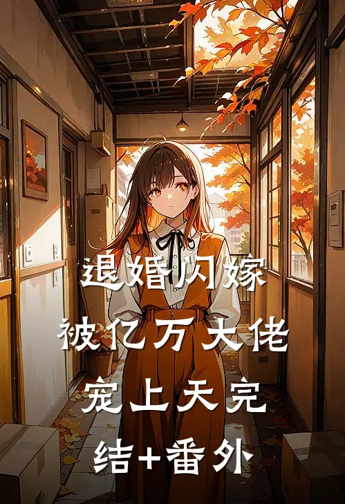 退婚闪嫁，被亿万大佬宠上天完结+番外