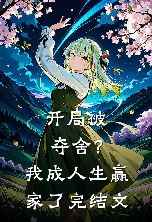开局被夺舍？我成人生赢家了完结文