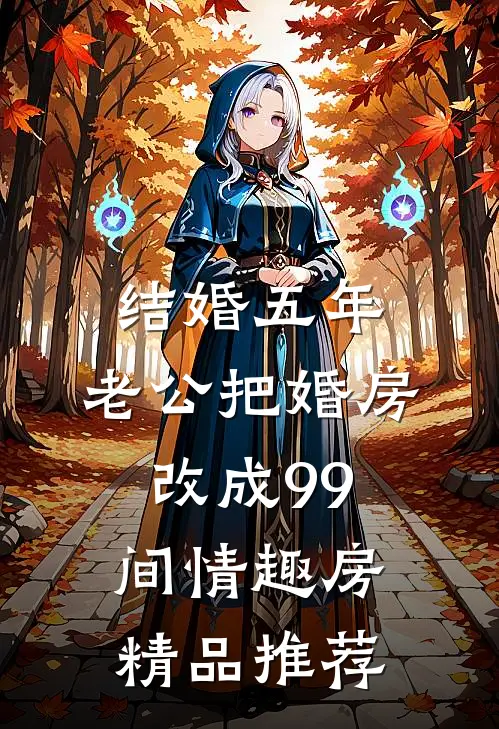 结婚五年，老公把婚房改成99间情趣房精品推荐