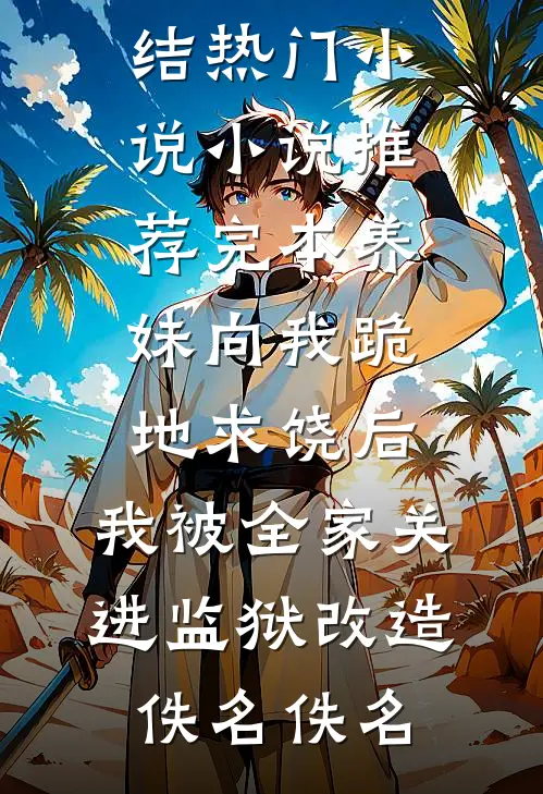 下次你路过，人间已无我番外