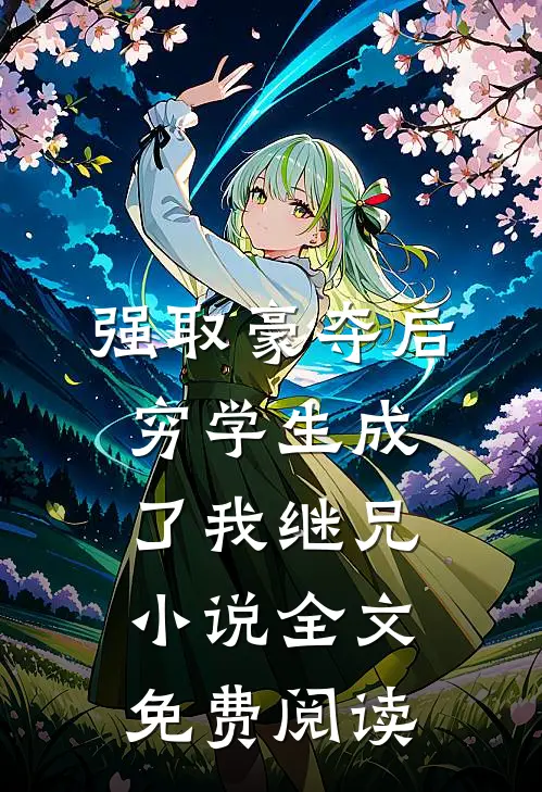 强取豪夺后，穷学生成了我继兄小说全文免费阅读