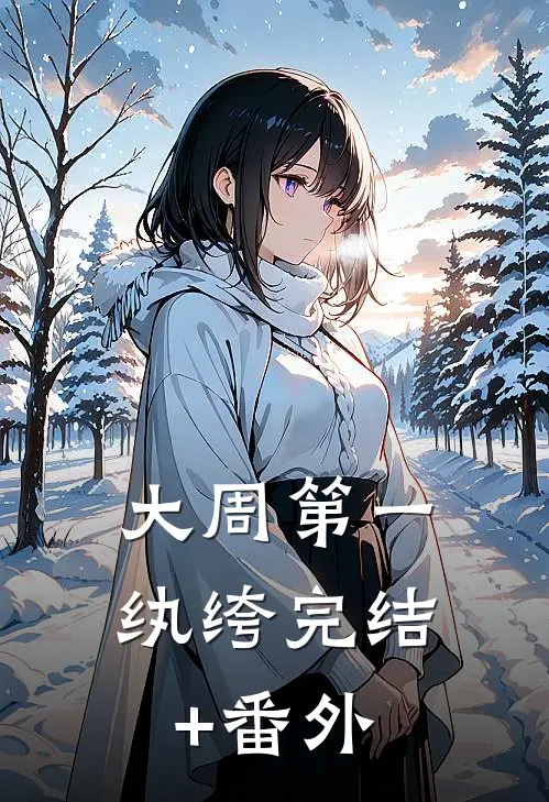 大周第一纨绔完结+番外