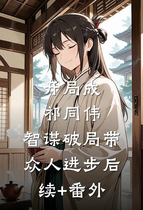 开局成祁同伟，智谋破局带众人进步后续+番外