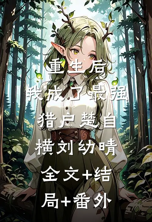 重生后，我成了最强猎户楚自横刘幼晴:全文+结局+番外