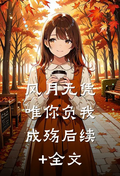 风月无凭，唯你负我成殇后续+全文