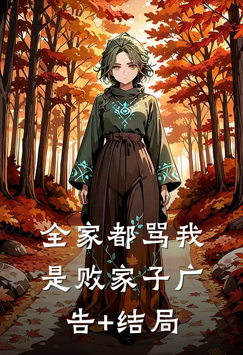 全家都骂我是败家子广告+结局
