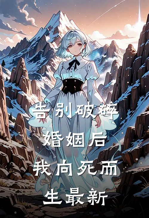 告别破碎婚姻后，我向死而生最新