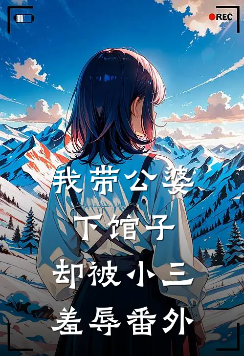 我带公婆下馆子，却被小三羞辱番外