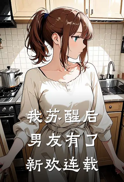 我苏醒后，男友有了新欢连载