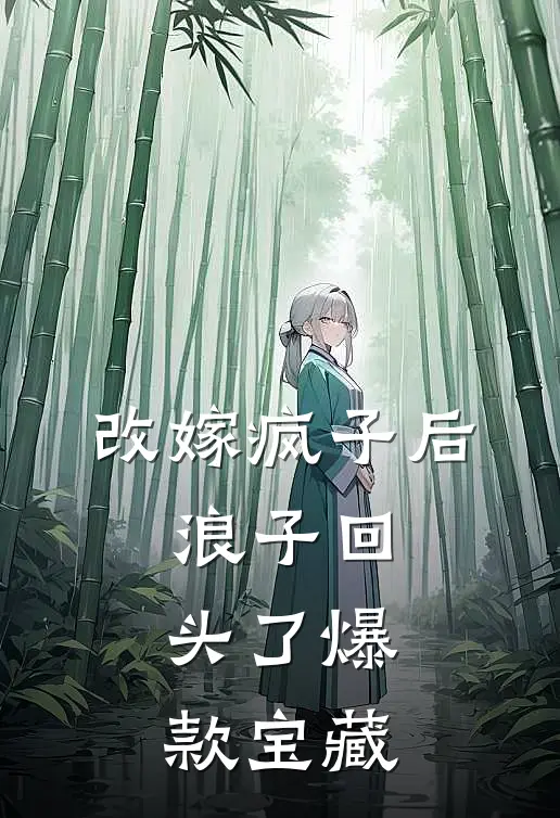 改嫁疯子后，浪子回头了爆款宝藏