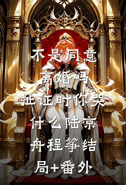 不是同意离婚吗，扯证时你哭什么陆京舟程筝结局+番外