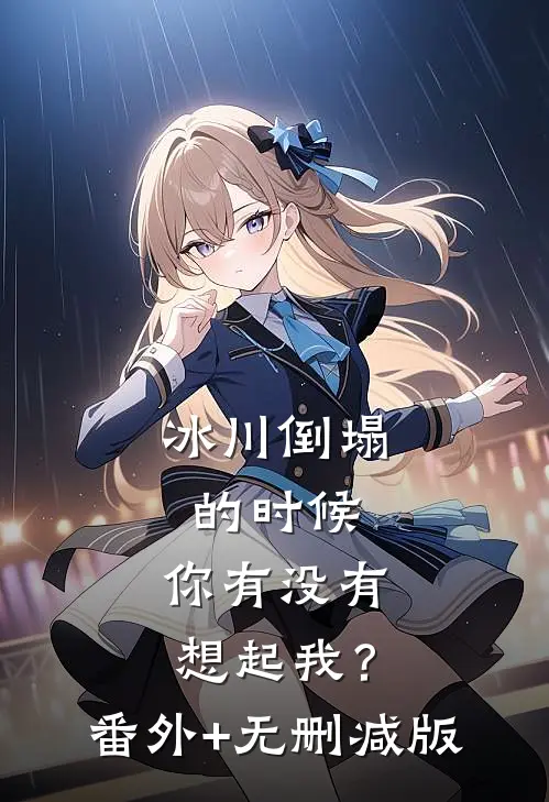 冰川倒塌的时候，你有没有想起我？番外+无删减版
