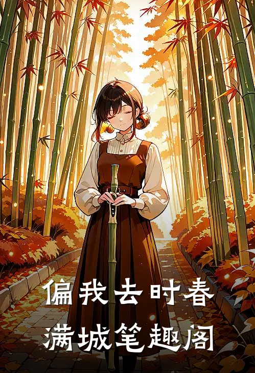 偏我去时春满城笔趣阁