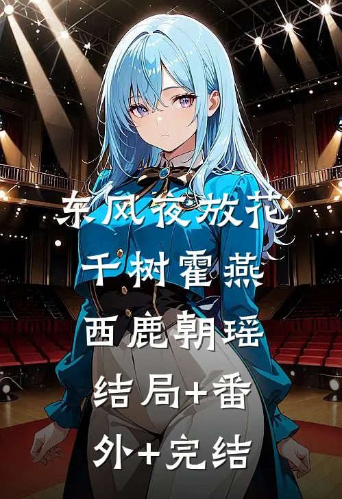 东风夜放花千树霍燕西鹿朝瑶结局+番外+完结