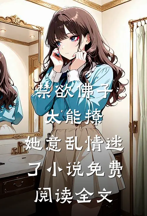 禁欲佛子太能撩，她意乱情迷了小说免费阅读全文