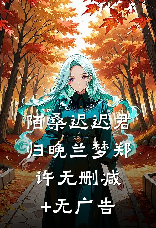陌桑迟迟君归晚兰梦郑许无删减+无广告