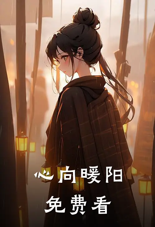 心向暖阳免费看